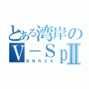 とある湾岸のＶ－ＳｐｅｃⅡ（ＢＮＲ３４）