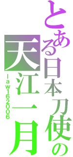 とある日本刀使いの天江一月Ⅱ（ｌａｗ１６２００６）