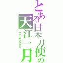 とある日本刀使いの天江一月Ⅱ（ｌａｗ１６２００６）