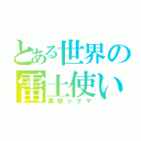 とある世界の雷土使い（栗野シグマ）