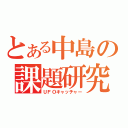 とある中島の課題研究（ＵＦＯキャッチャー）