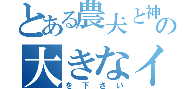 とある農夫と神の大きなイチモツ（を下さい）