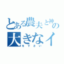 とある農夫と神の大きなイチモツ（を下さい）