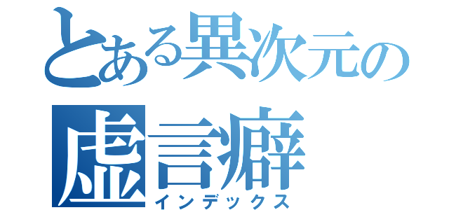 とある異次元の虚言癖（インデックス）