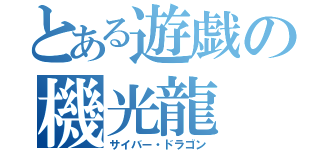 とある遊戯の機光龍（サイバー・ドラゴン）