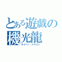 とある遊戯の機光龍（サイバー・ドラゴン）