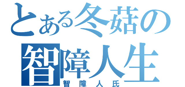 とある冬菇の智障人生（智障人氏）