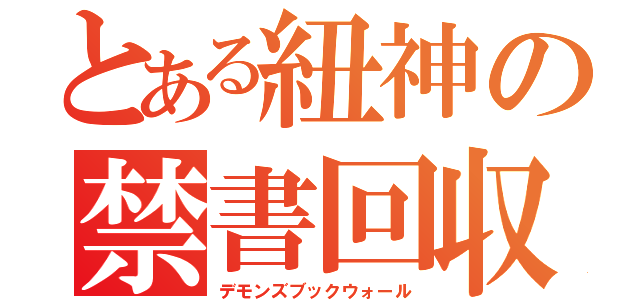 とある紐神の禁書回収（デモンズブックウォール）