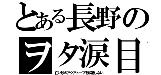 とある長野のヲタ涙目（白い砂のアクアトープを放送しない）