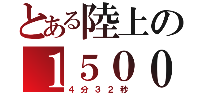 とある陸上の１５００（４分３２秒）