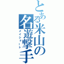 とある米山の名遊撃手（メイショート）