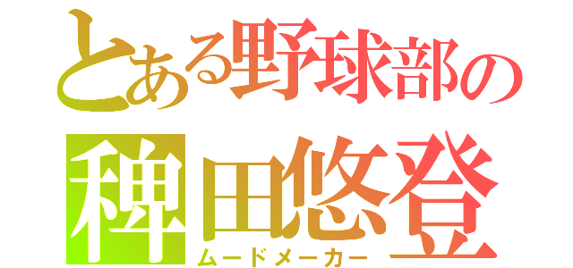 とある野球部の稗田悠登（ムードメーカー）