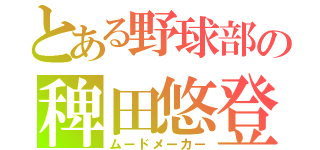 とある野球部の稗田悠登（ムードメーカー）