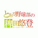 とある野球部の稗田悠登（ムードメーカー）