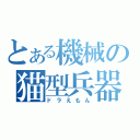 とある機械の猫型兵器（ドラえもん）