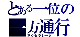 とある一位の一方通行（アクセラレータ）