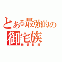 とある最強的の御宅族（最愛動漫）