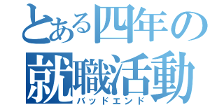 とある四年の就職活動（バッドエンド）