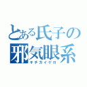 とある氏子の邪気眼系（キチガイゲロ）