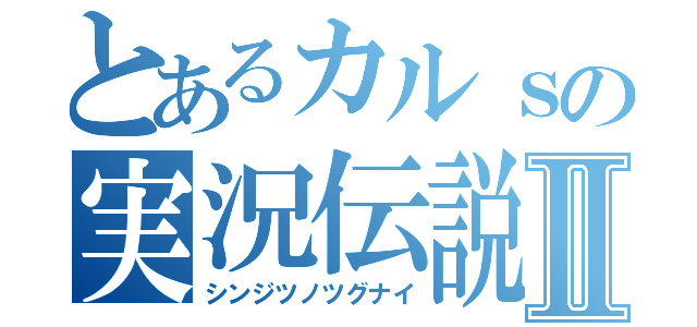 とあるカルｓの実況伝説Ⅱ（シンジツノツグナイ）