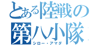 とある陸戦の第八小隊（シロー・アマダ）