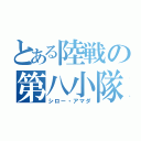 とある陸戦の第八小隊（シロー・アマダ）