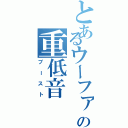 とあるウーファーの重低音（ブースト）