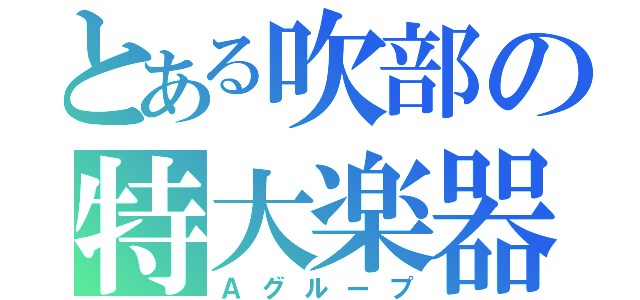 とある吹部の特大楽器（Ａグループ）