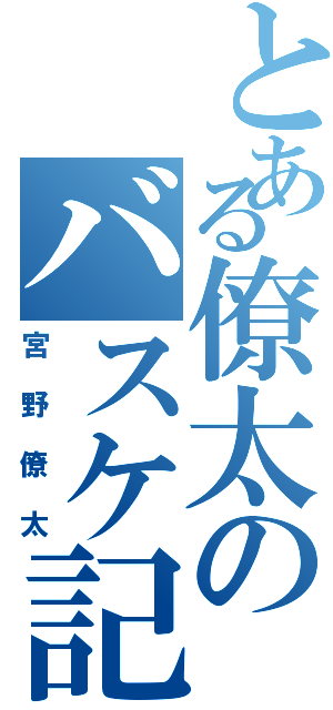 とある僚太のバスケ記録（宮野僚太）