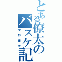 とある僚太のバスケ記録（宮野僚太）