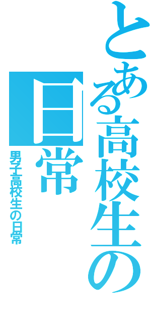 とある高校生の日常（男子高校生の日常）