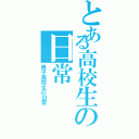 とある高校生の日常（男子高校生の日常）