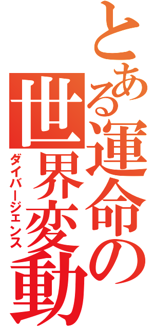 とある運命の世界変動（ダイバージェンス）