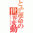 とある運命の世界変動（ダイバージェンス）