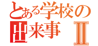 とある学校の出来事Ⅱ（）