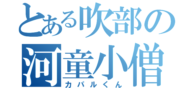 とある吹部の河童小僧（カパルくん）