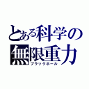 とある科学の無限重力（ブラックホール）