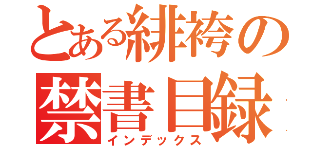 とある緋袴の禁書目録（インデックス）