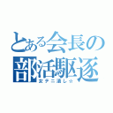 とある会長の部活駆逐（女テニ潰し☆）