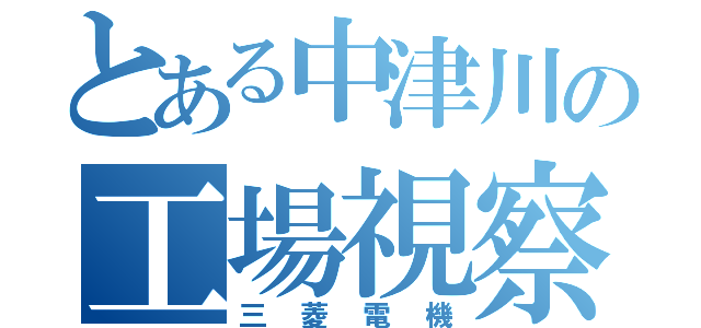 とある中津川の工場視察（三菱電機）