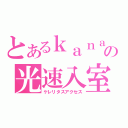 とあるｋａｎａの光速入室（ケレリタスアクセス）