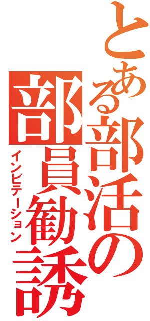 とある部活の部員勧誘（インビテーション）