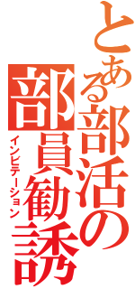 とある部活の部員勧誘（インビテーション）