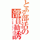 とある部活の部員勧誘（インビテーション）