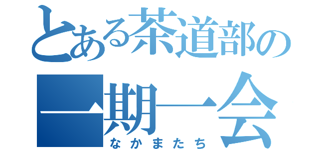 とある茶道部の一期一会（なかまたち）