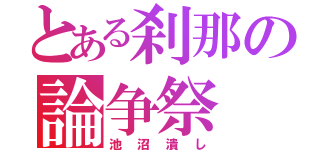 とある刹那の論争祭（池沼潰し）