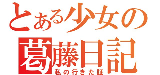 とある少女の葛藤日記（私の行きた証）