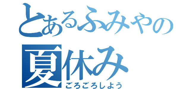 とあるふみやの夏休み（ごろごろしよう）