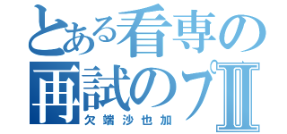 とある看専の再試のプロⅡ（欠端沙也加）