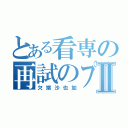 とある看専の再試のプロⅡ（欠端沙也加）